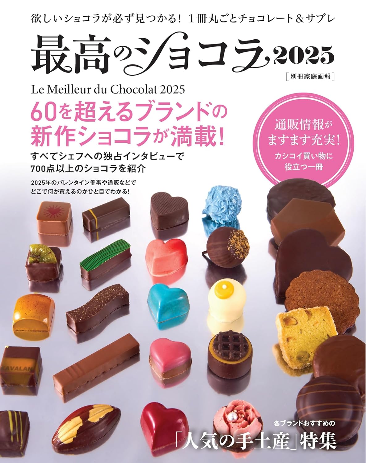 最高のショコラ2025 (別冊家庭画報) 世界文化社 #架空書店 241218 ⑤