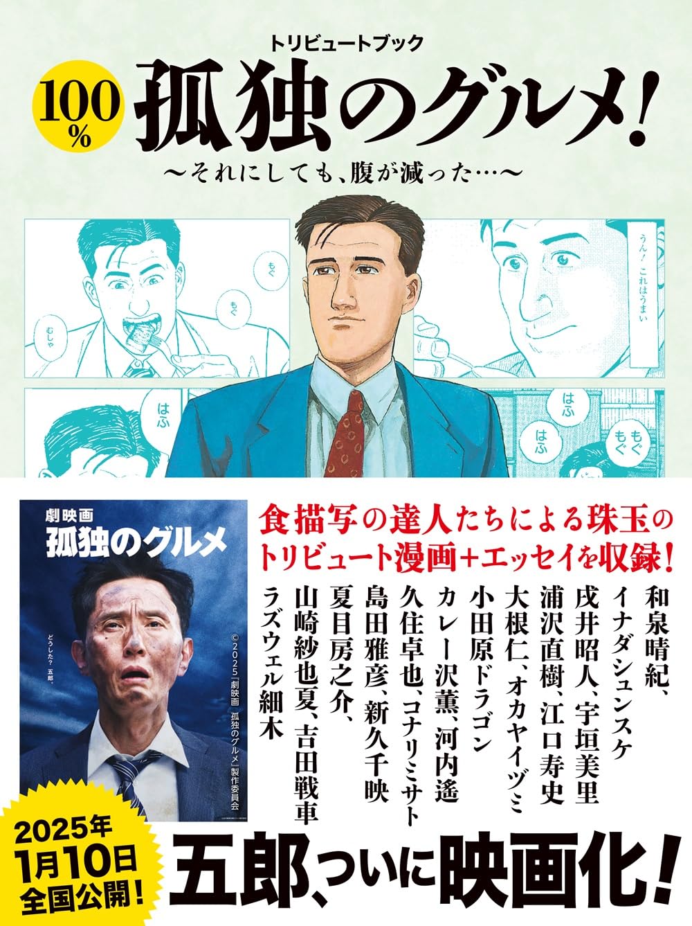 トリビュートブック 100％孤独のグルメ！それにしても腹が減った！ 週刊SPA! 『100％孤独のグルメ！』編集班 扶桑社 #架空書店 241218 ④