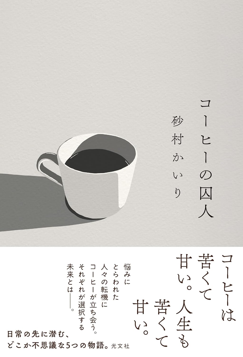 コーヒーの囚人 砂村かいり  光文社 #架空書店 241218 ②