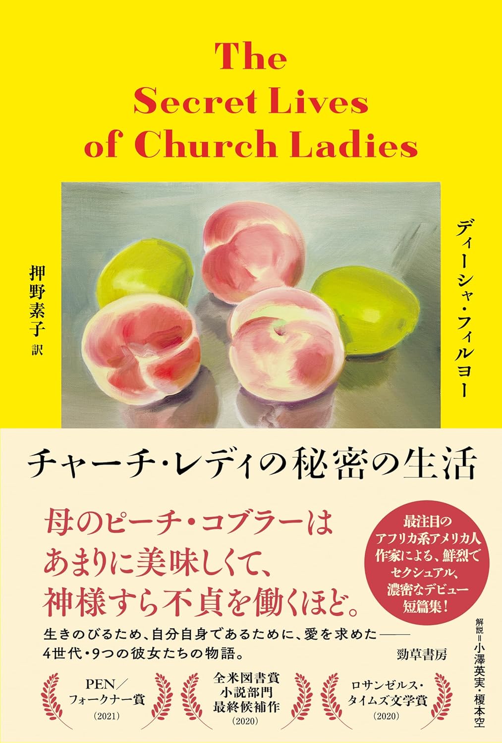チャーチ・レディの秘密の生活 ディーシャ・フィルヨー 勁草書房 #架空書店 241218 ⑥