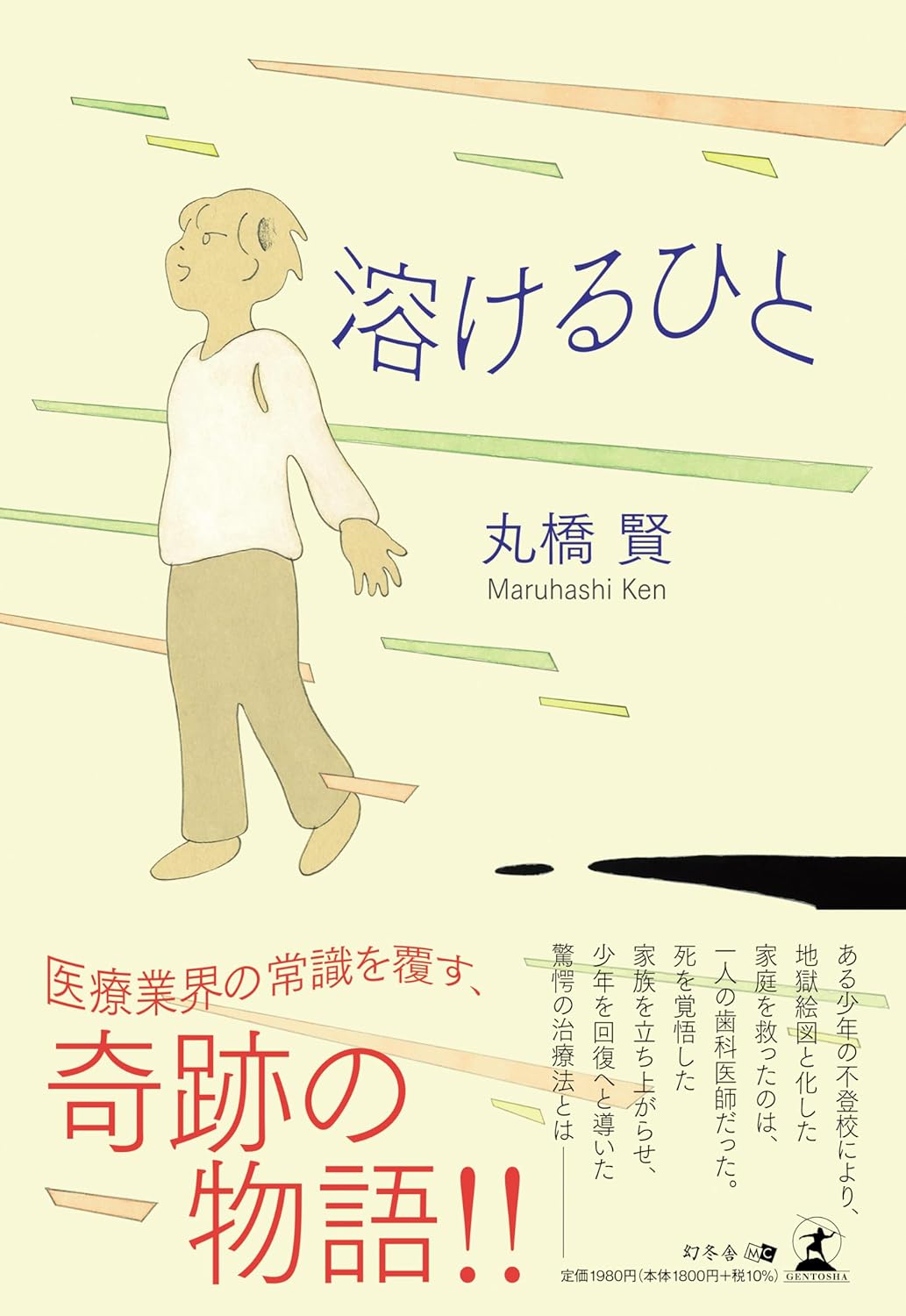 溶けるひと 丸橋 賢 幻冬舎 book BOOKS kakuushoten New Book read reading Amazon アマゾン本 これから出る本 まだ売ってない本 メディアで取り上げられた新刊 ランキング上位の新刊 予約 予約受付中 今月発売の新刊 本 新刊 新刊情報サイト 読書 書籍新刊情報 架空書店 架空書籍