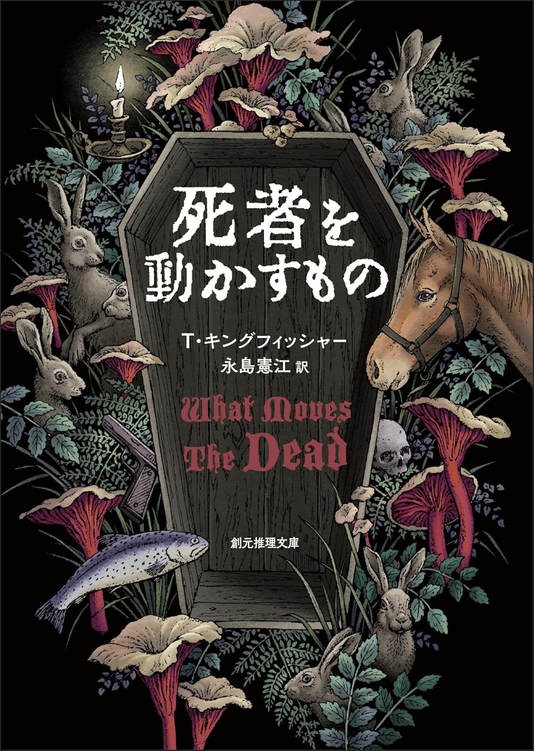死者を動かすもの Ｔ・キングフィッシャー  東京創元社 #架空書店 241219 ⑥