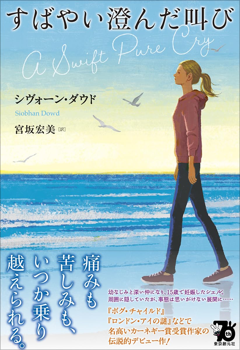 すばやい澄んだ叫び シヴォーン・ダウド 東京創元社 #架空書店 241219 ③