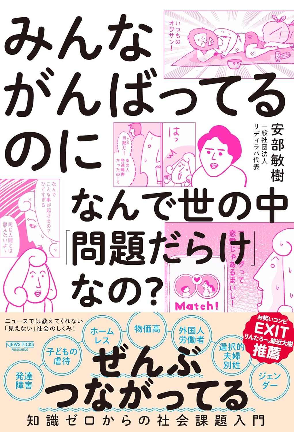 みんながんばってるのになんで世の中「問題だらけ」なの？ 知識ゼロからの社会課題入門 安部敏樹  NewsPicksパブリッシング #架空書店 241219 ④