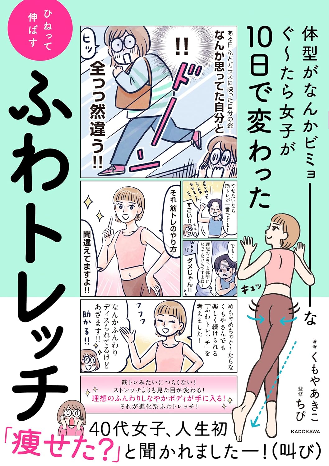 体型がなんかビミョーなぐ~たら女子が10日で変わった ひねって伸ばす ふわトレッチ くもや あきこ KADOKAWA #架空書店 241219 ①