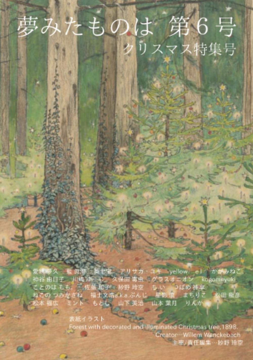 夢みたものは 第6号 クリスマス特集号「夢みたものは」の会 デザインエッグ社 #架空書店 241220 ②