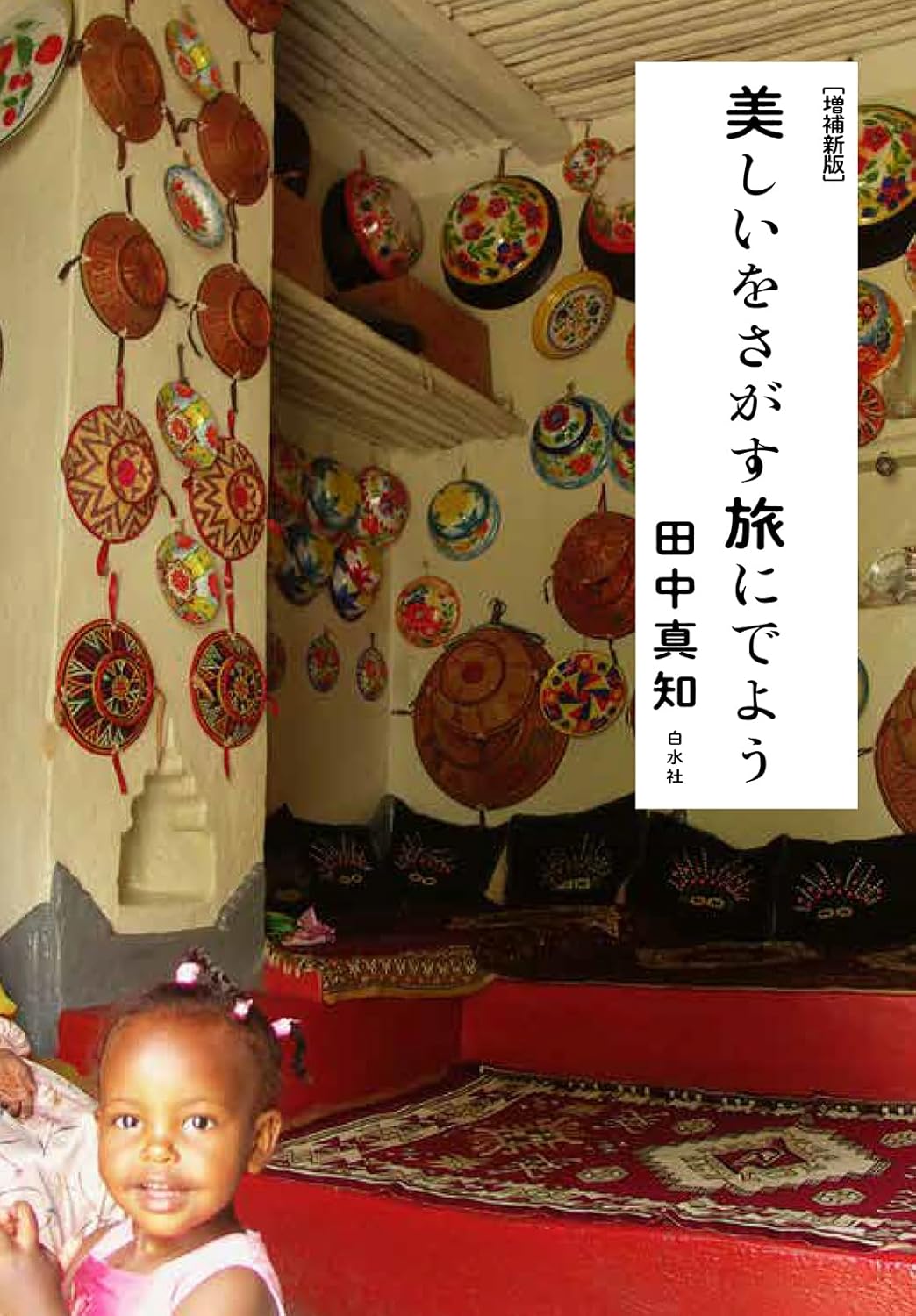 美しいをさがす旅にでよう［増補新版］田中真知 白水社 #架空書店241220 ③