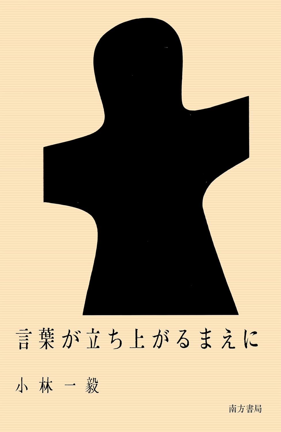 言葉が立ち上がるまえに 小林一毅 南方書局 book BOOKS kakuushoten New Book read reading Amazon アマゾン本 これから出る本 まだ売ってない本 メディアで取り上げられた新刊 ランキング上位の新刊 予約 予約受付中 今月発売の新刊 本 新刊 新刊情報サイト 読書 書籍新刊情報 架空書店 架空書籍 グラフィックデザイナー