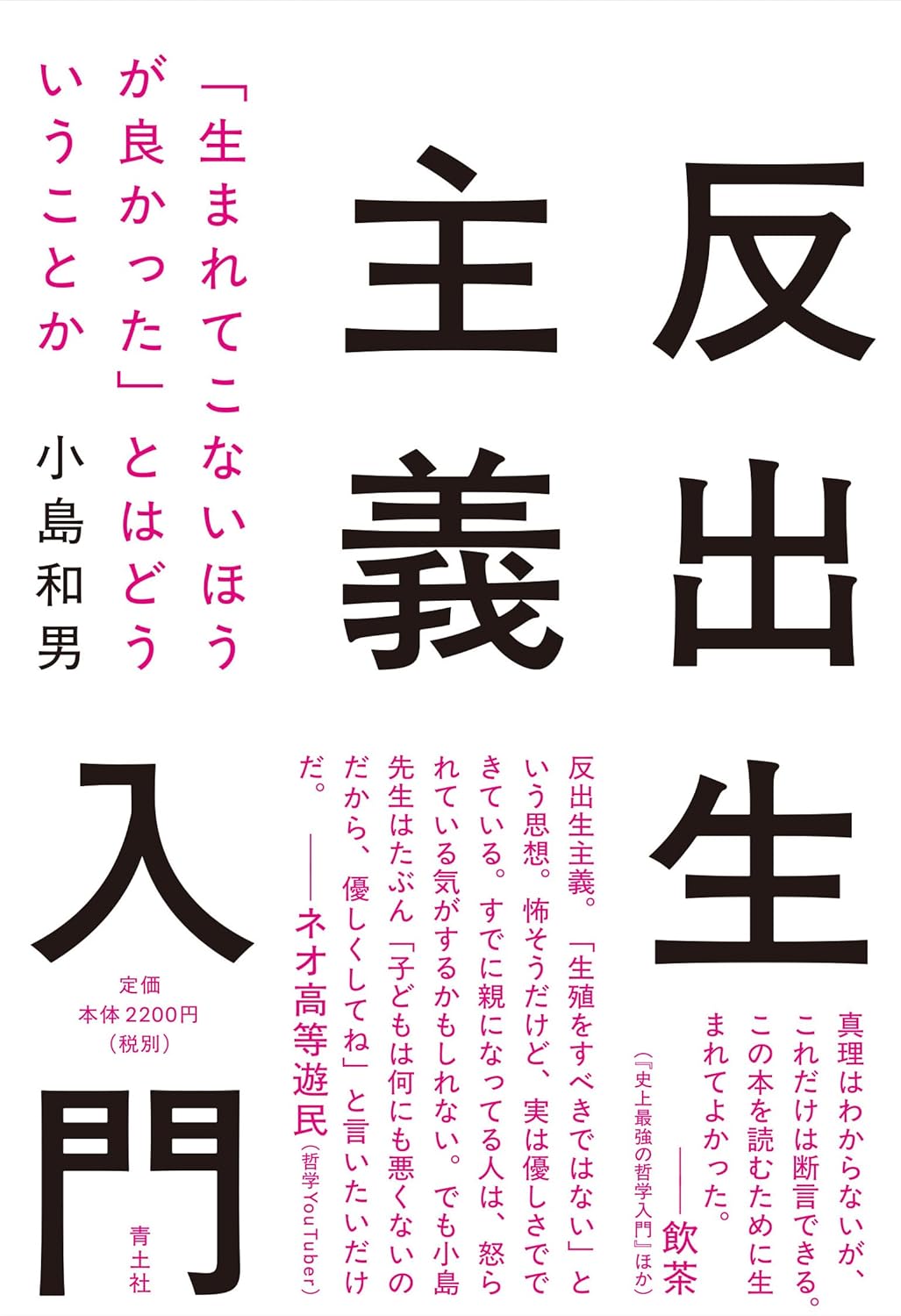 反出生主義入門 「生まれてこないほうが良かった」とはどういうことか 小島和男 青土社 #架空書店 241221 ②