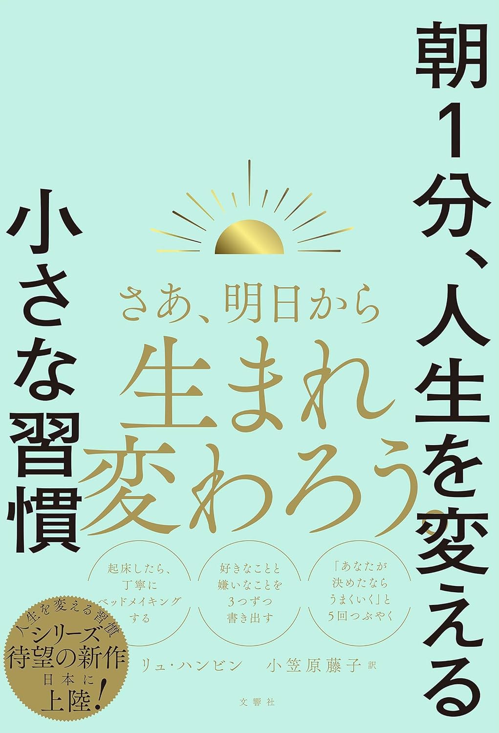 朝１分、⼈⽣を変える⼩さな習慣 リュ・ハンビン  文響社 #架空書店 241221 ①