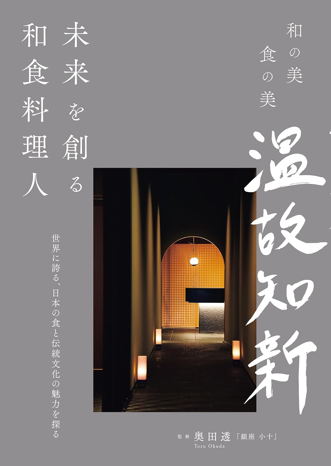 未来を創る和食料理人 世界に誇る、日本の食と伝統文化の魅力を探る (和の美 食の美 温故知新) 奥田 透  誠文堂新光社 #架空書店 241221 ⑤