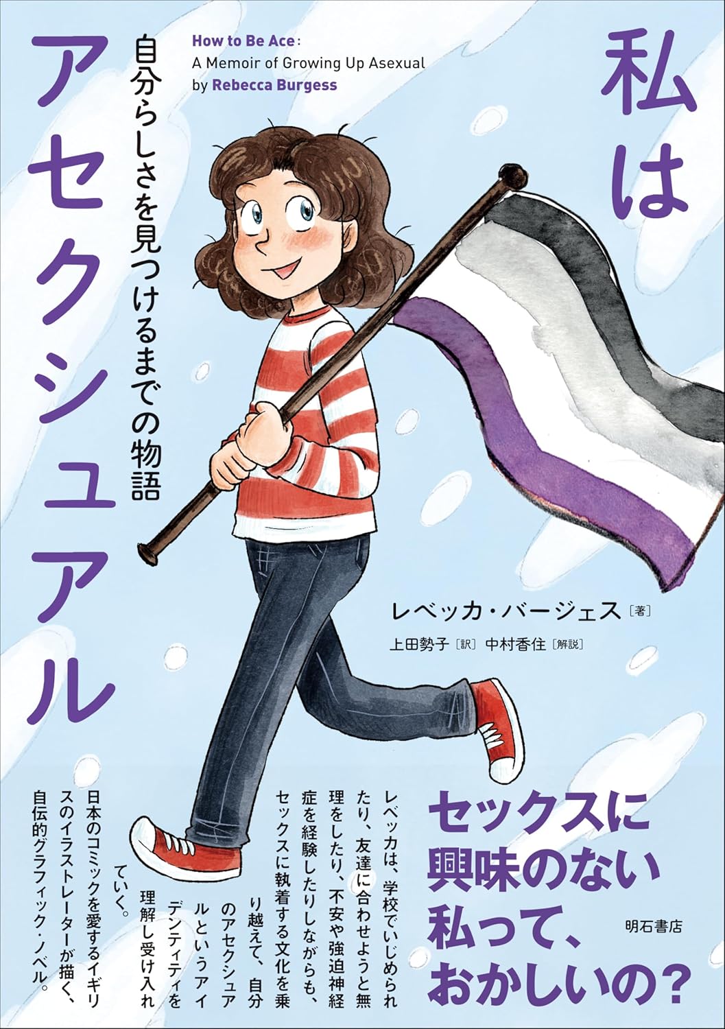 私はアセクシュアル 自分らしさを見つけるまでの物語 レベッカ・バージェス 明石書店 #架空書店 241222 ⑥