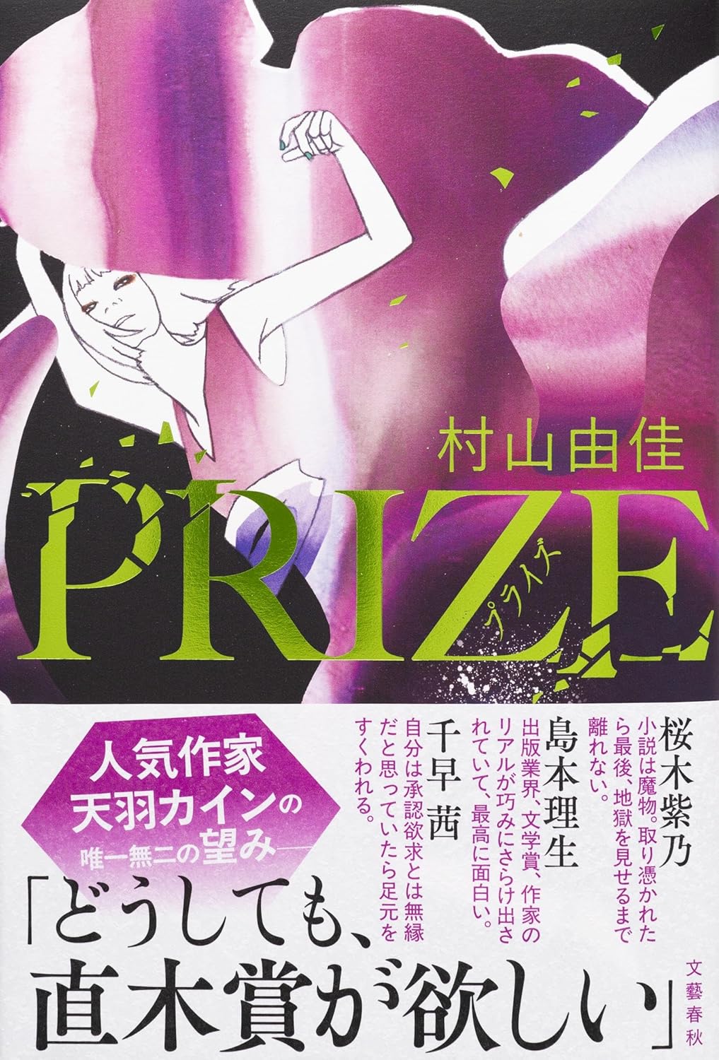 PRIZE―プライズ― 村山由佳 文藝春秋 #架空書店 241222 ②