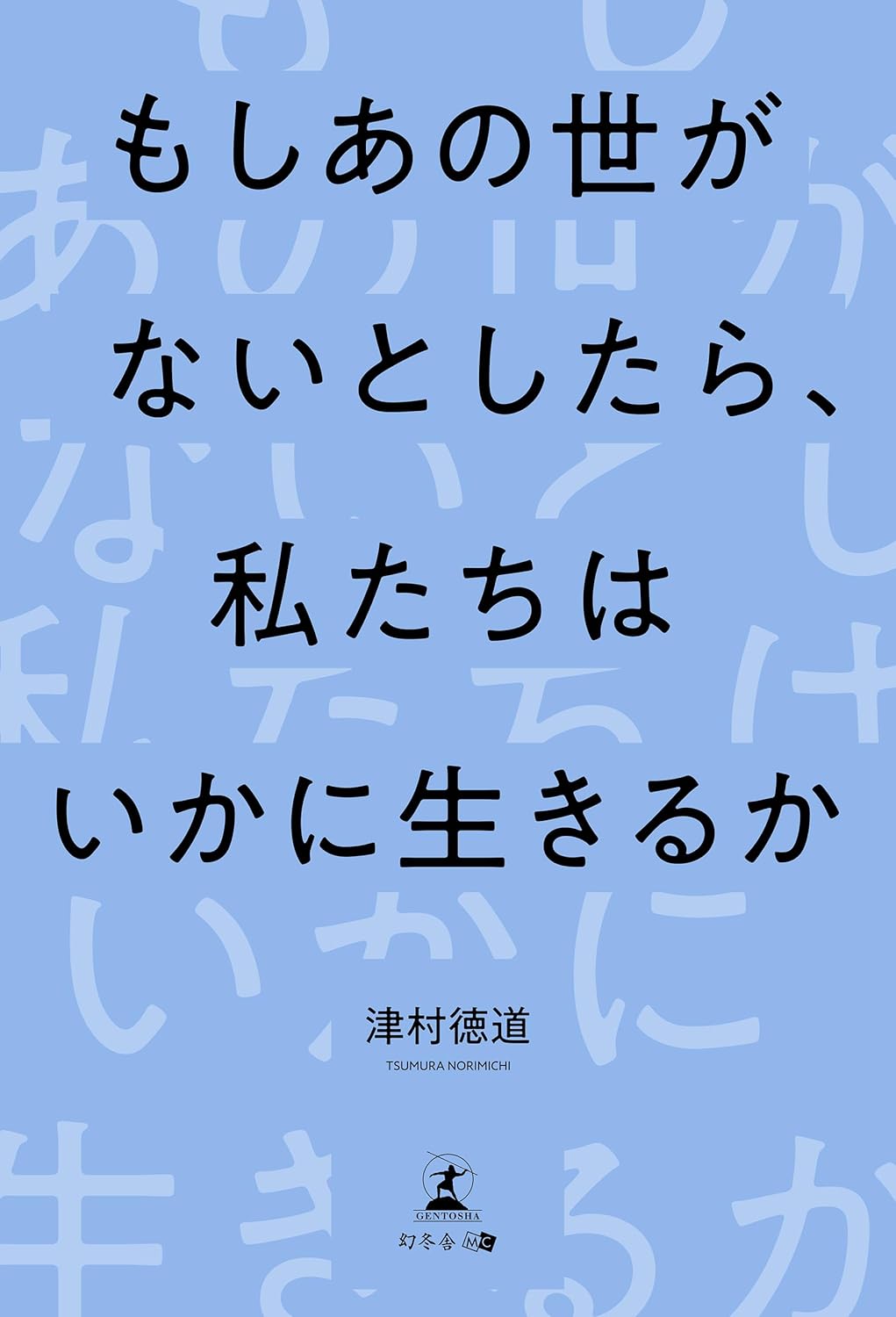 もしあの世がないとしたら、私たちはいかに生きるか 津村徳道  幻冬舎メディアコンサルティング #架空書店 241223 ④