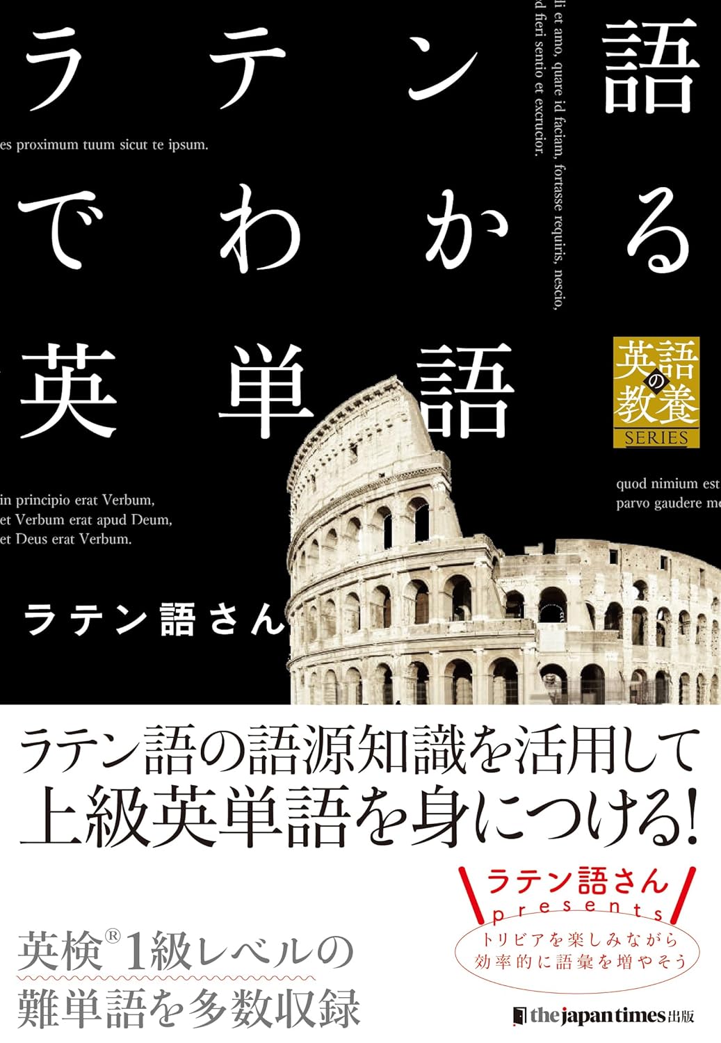 ラテン語でわかる英単語 ラテン語さん  ジャパンタイムズ出版 #架空書店 241223 ②