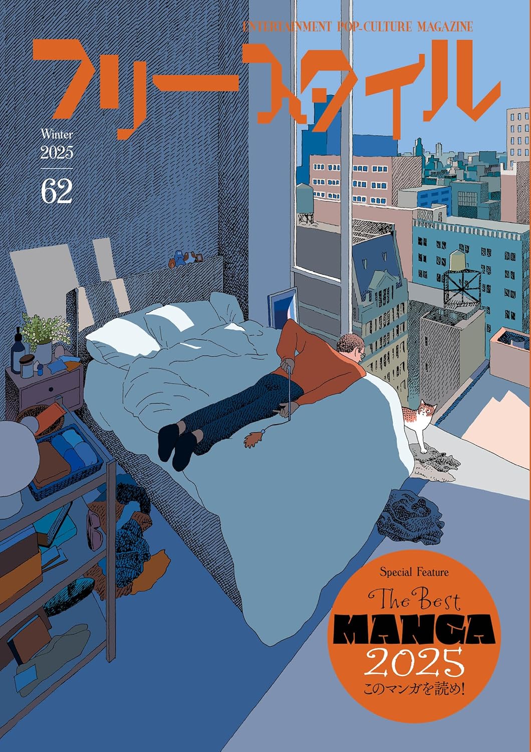 フリースタイル 62 特集 THE BEST MANGA 2025 このマンガを読め！ フリースタイル編集部  フリースタイル #架空書店 241223 ⑤
