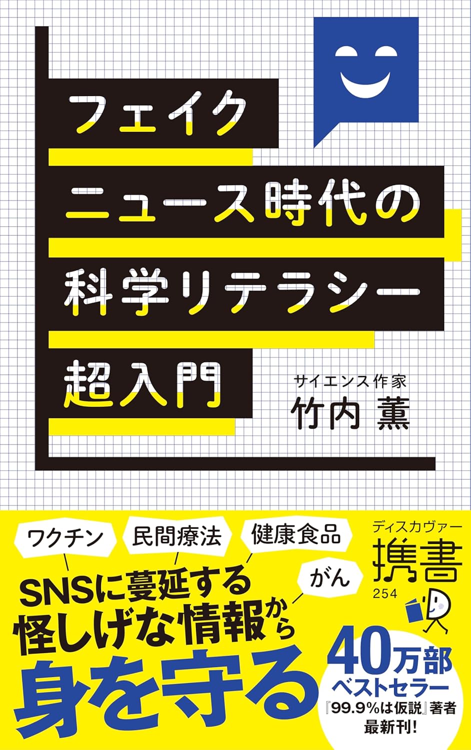 フェイクニュース時代の科学リテラシー超入門 竹内 薫  ディスカヴァー・トゥエンティワン #架空書店 241223 ⑥