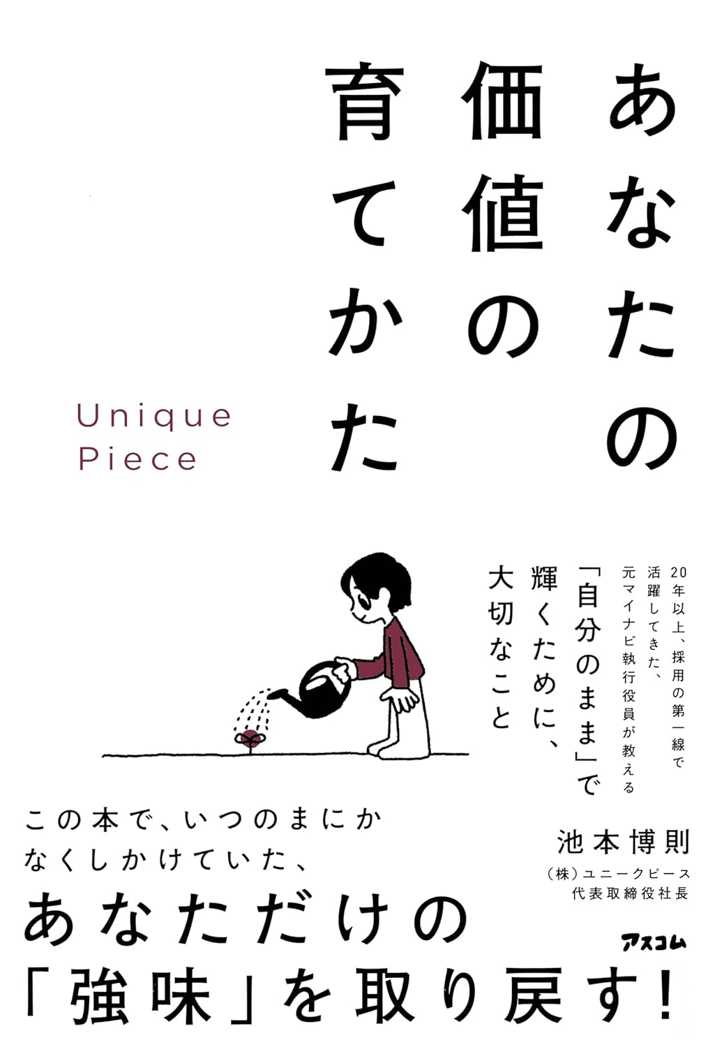 Unique Piece あなたの価値の育てかた 池本博則 アスコム #架空書店 241223 ①