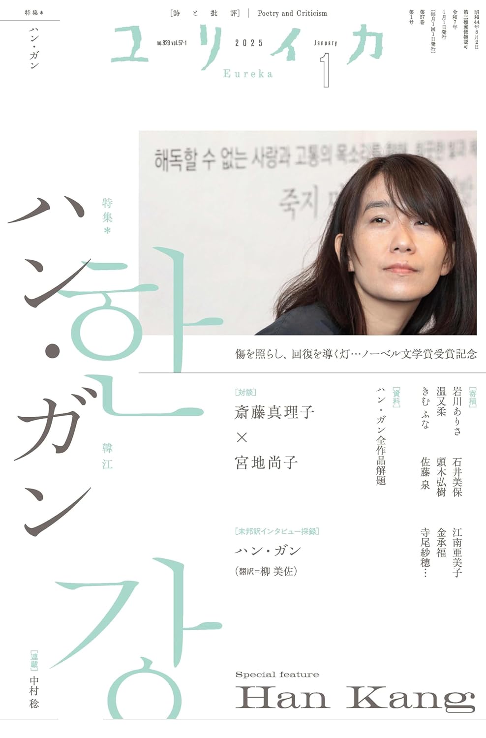 ユリイカ 2025年1月号 特集＝ハン・ガン ―傷を照らし、回復を導く灯……ノーベル文学賞受賞記念― 青土社 #架空書店 241224 ⑥