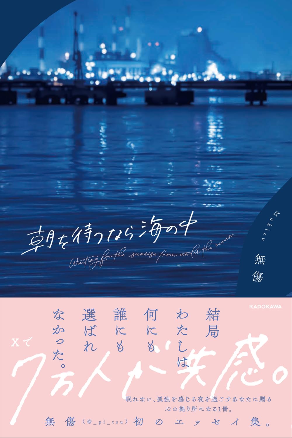 朝を待つなら海の中 無傷 KADOKAWA #架空書店 241224 ②