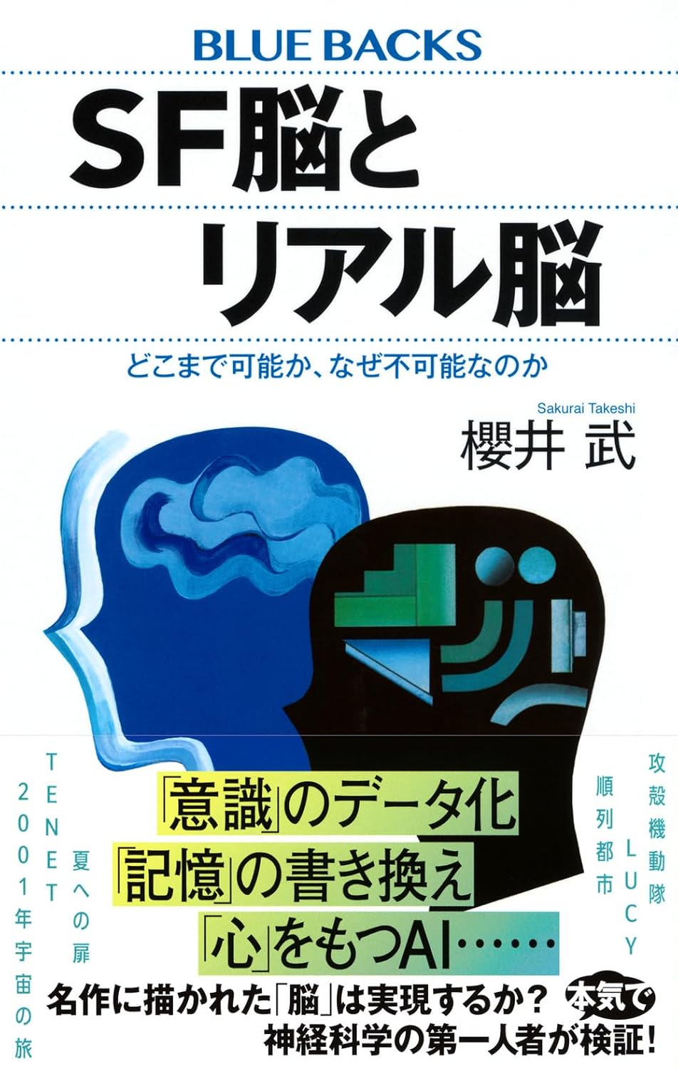 SF脳とリアル脳 どこまで可能か、なぜ不可能なのか (ブルーバックス) 櫻井 武 講談社 #架空書店 241224 ⑥