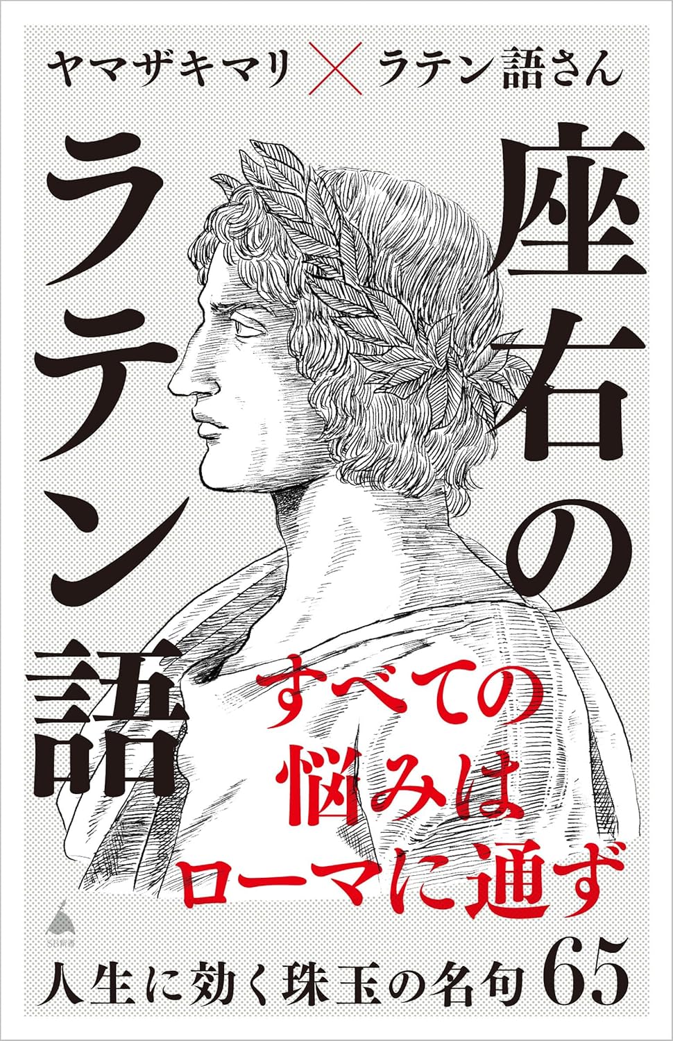 座右のラテン語 人生に効く珠玉の名句65 ヤマザキ マリ ラテン語さん SBクリエイティブ #架空書店 241224 ④