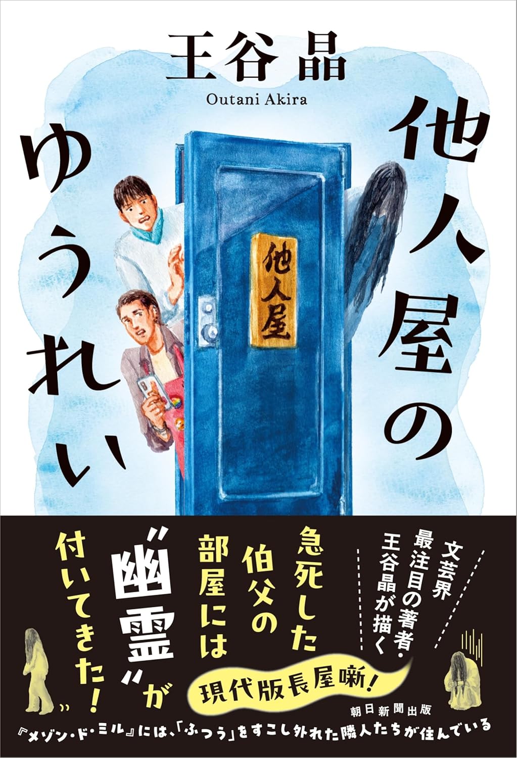 他人屋のゆうれい 王谷 晶  朝日新聞出版 #架空書店 241225 ②