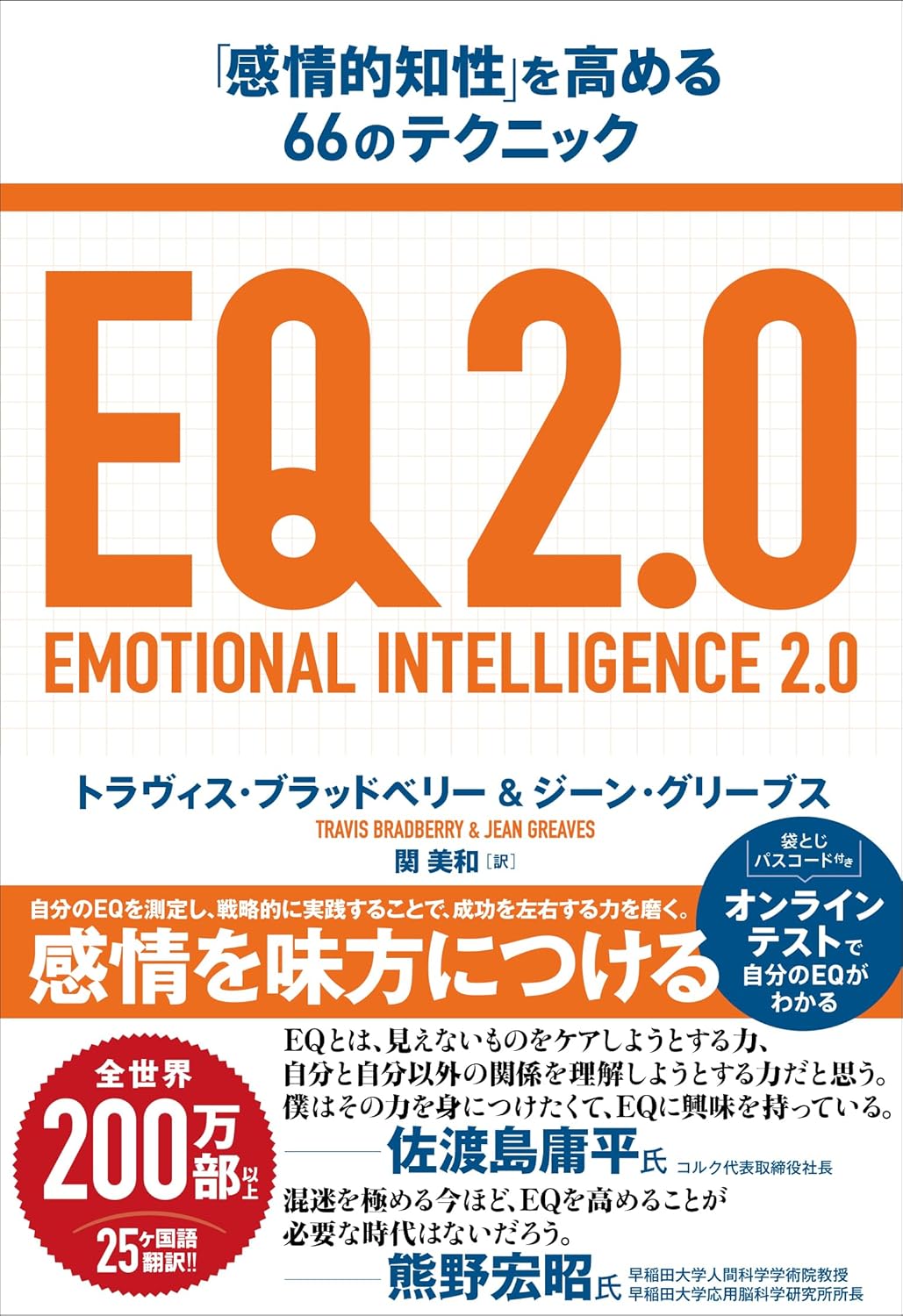 EQ2.0「感情的知性」を高める66のテクニック トラヴィス・ブラッドベリー  ジーン・グリーブス  フォレスト出版 #架空書店 241225 ③