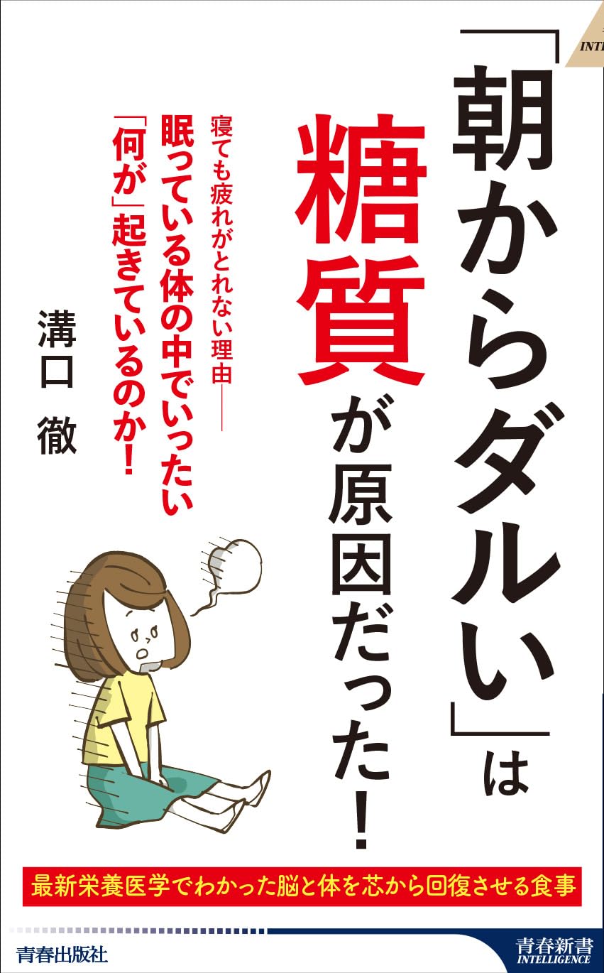 「朝からダルい」は糖質が原因だった! (青春新書インテリジェンス) 溝口徹 青春出版社 #架空書店 241225 ①