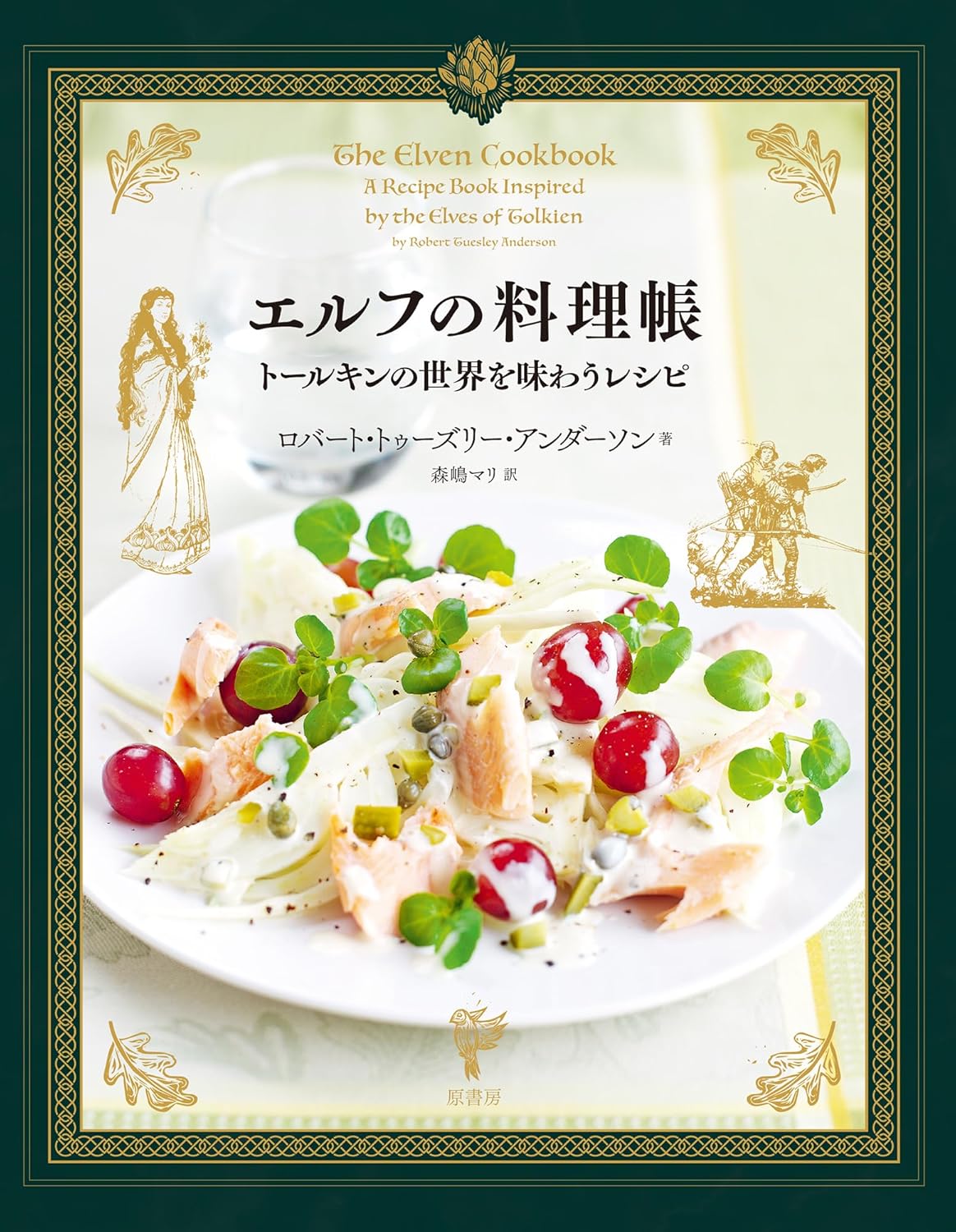 エルフの料理帳 トールキンの世界を味わうレシピ ロバート・トゥーズリー・アンダーソン 原書房 #架空書店 241225 ⑤