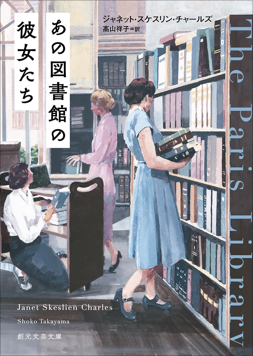 あの図書館の彼女たち ジャネット・スケスリン・チャールズ  東京創元社 #架空書店 241226 ②