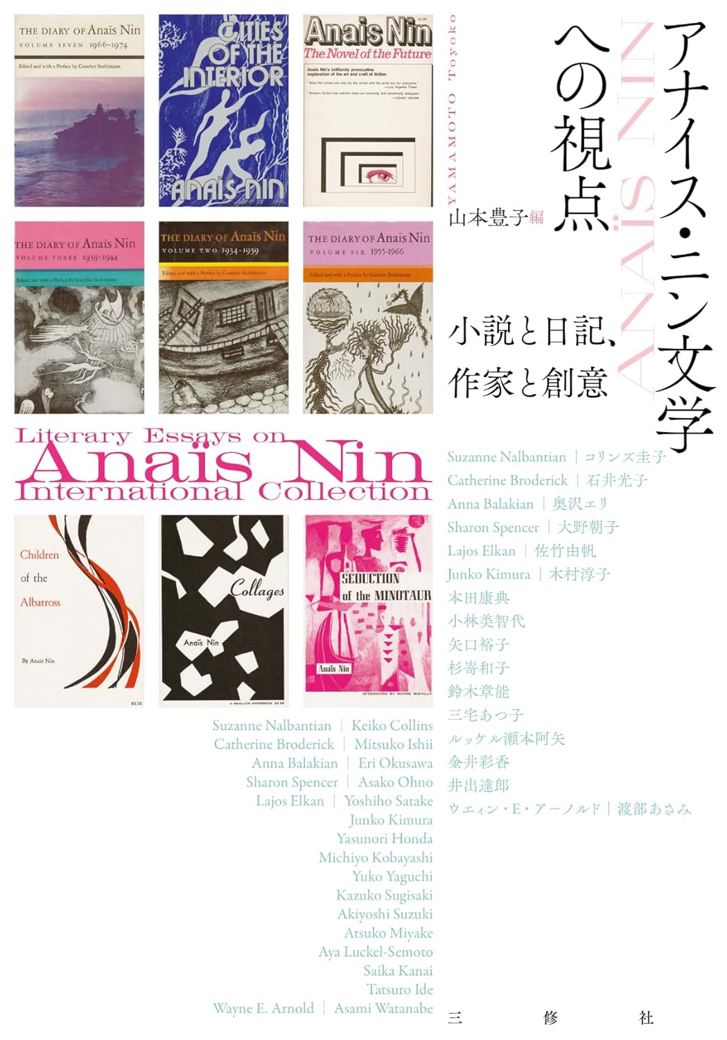 アナイス・ニン文学への視点 小説と日記、作家と創意 三修社 #架空書店 241226 ⑥