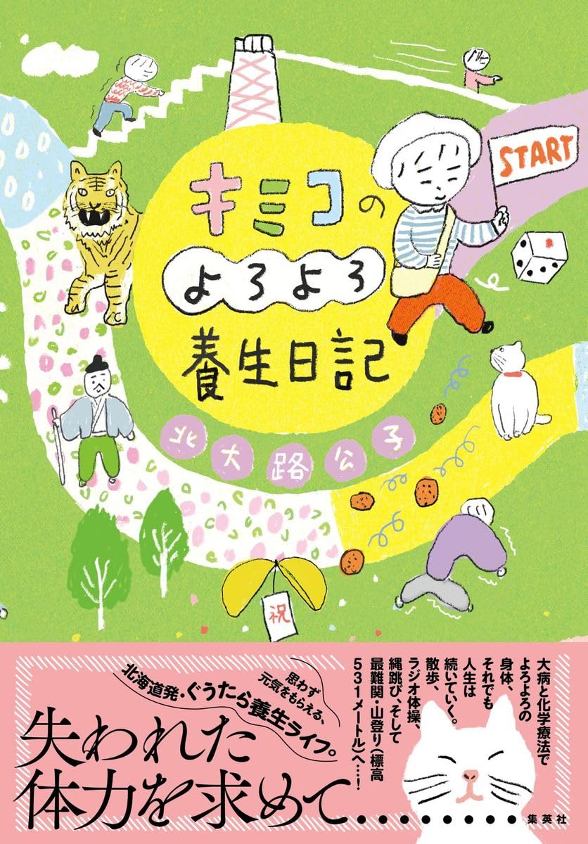 キミコのよろよろ養生日記 北大路 公子 集英社 #架空書店 241226 ①