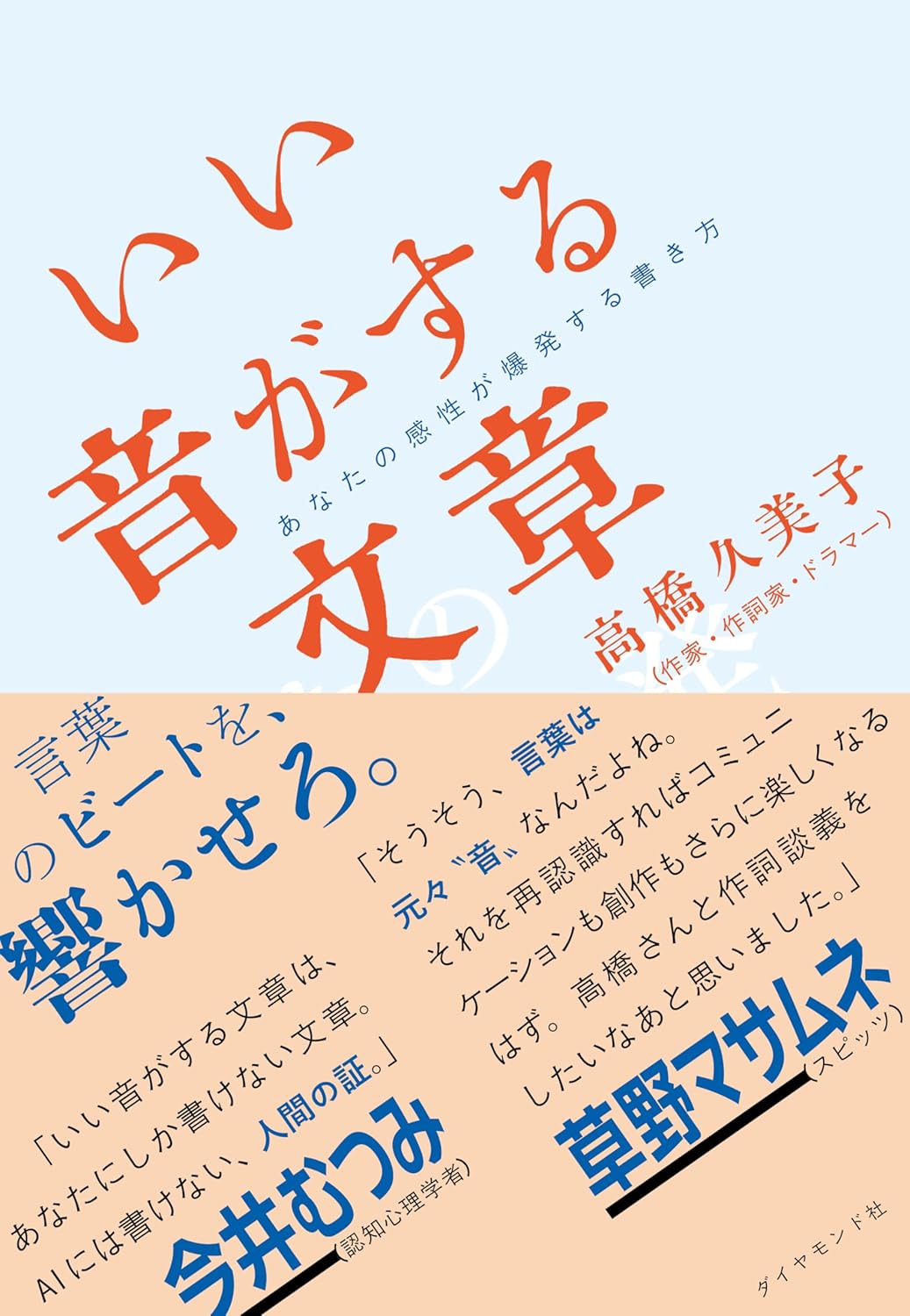 いい音がする文章 あなたの感性が爆発する書き方 高橋久美子 ダイヤモンド社 #架空書店 241226 ③