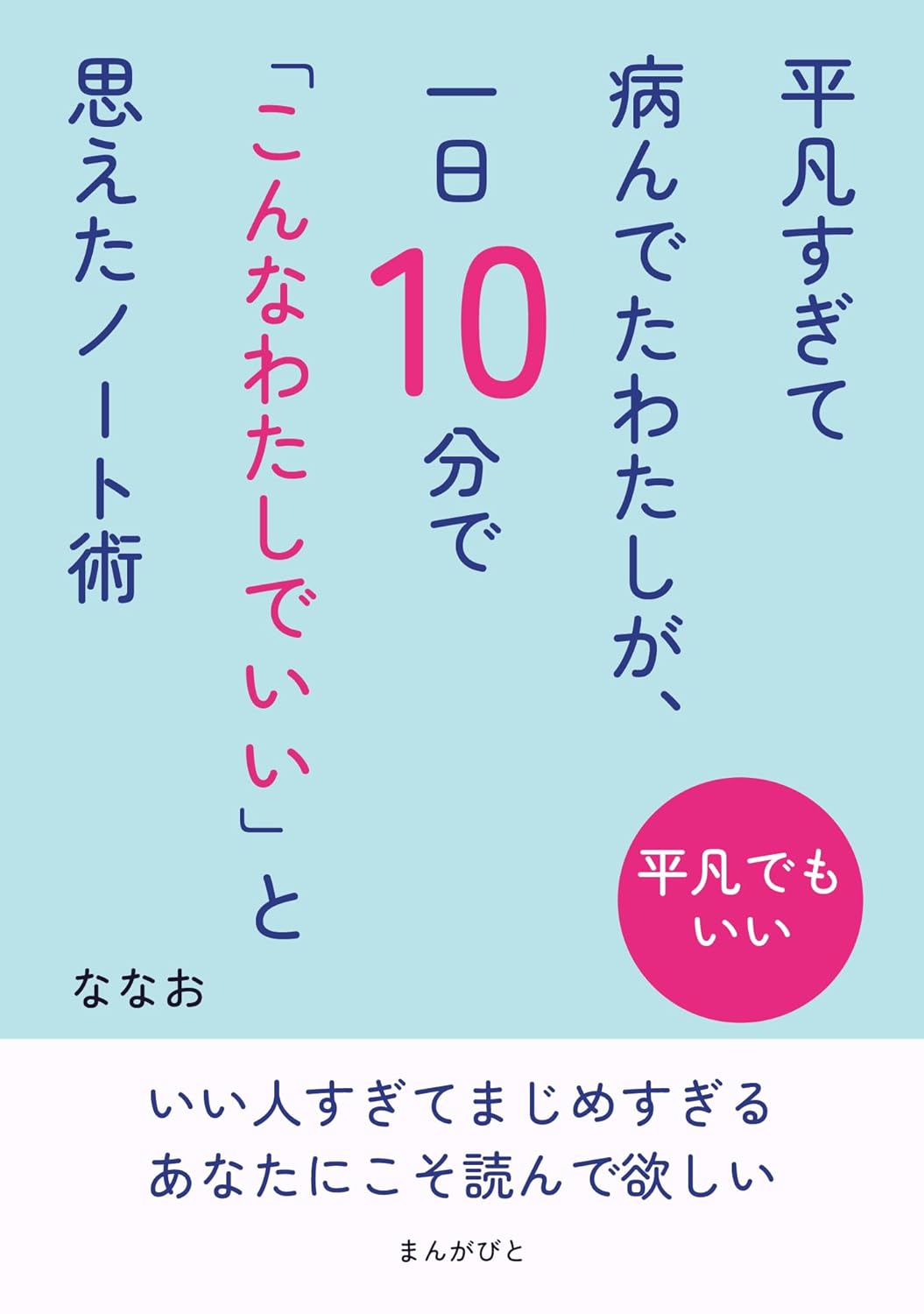 平凡すぎて病んでたわたしが、一日10分で「こんなわたしでいい」と思えたノート術 10分で読めるシリーズ ななお MBビジネス研究班 まんがびと #架空書店 241227 ④