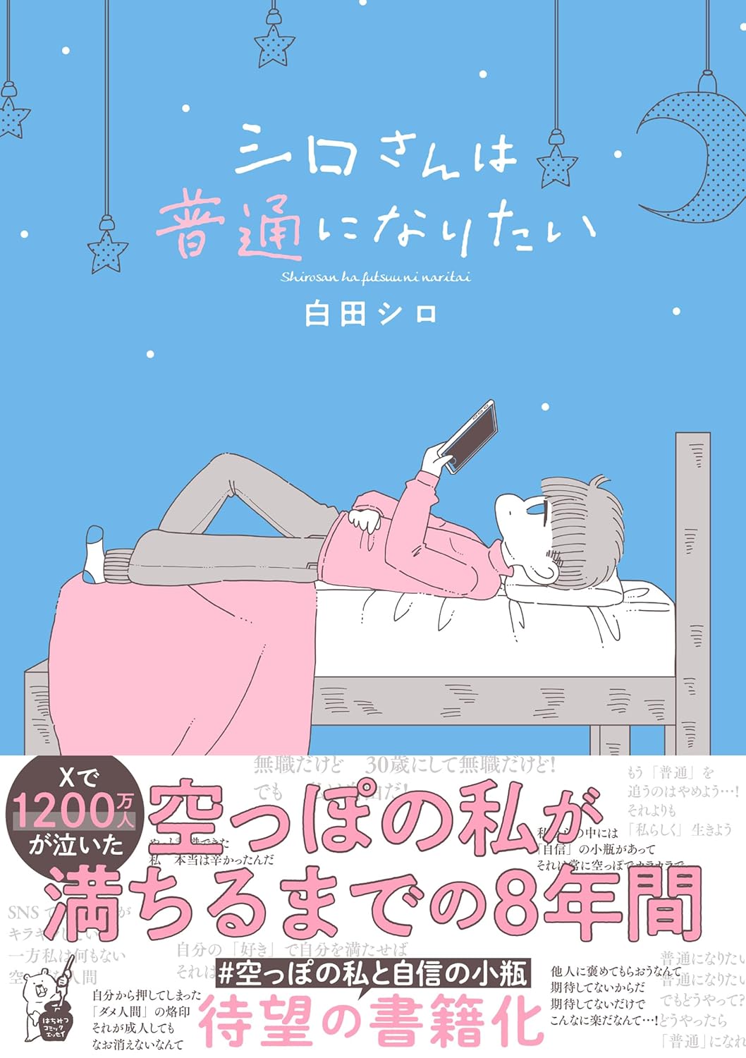 シロさんは普通になりたい (はちみつコミックエッセイ) 白田シロ オーバーラップ #架空書店 241227 ①