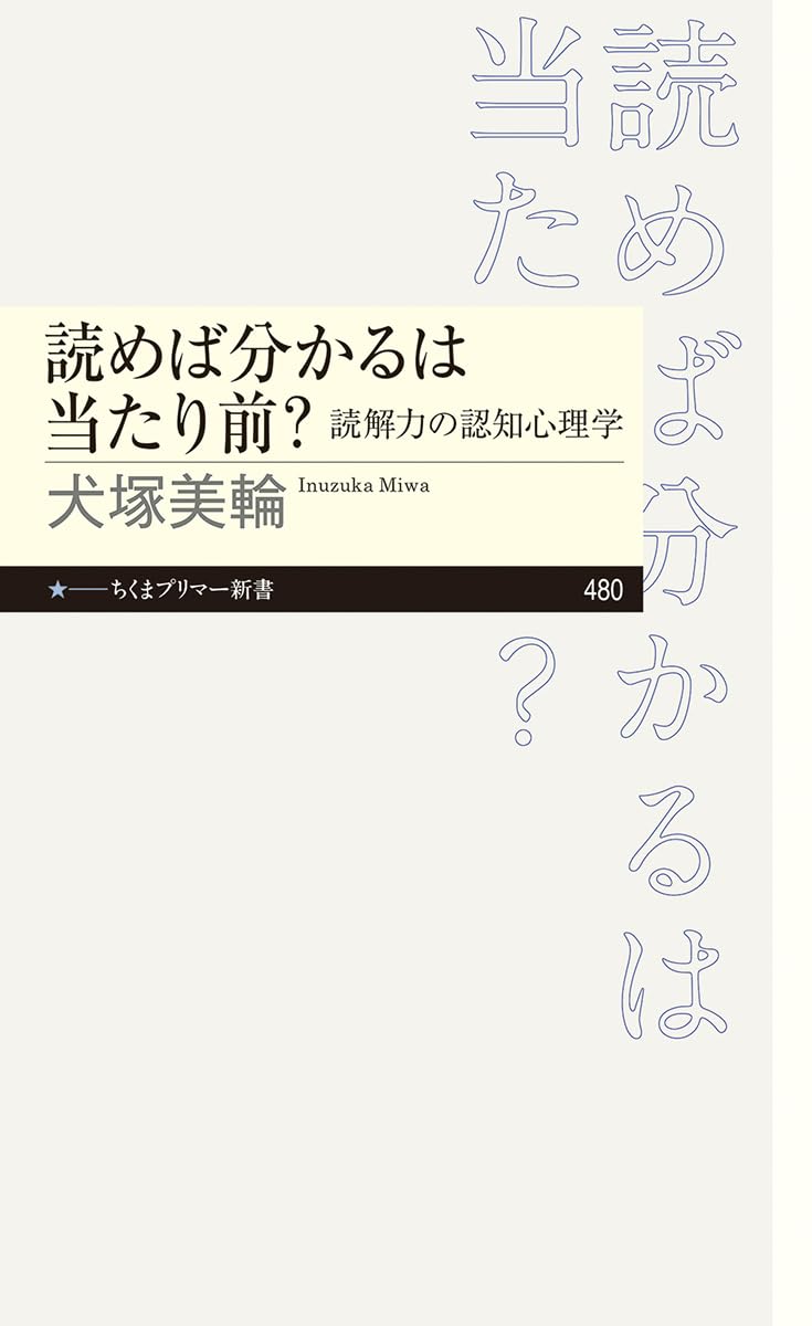 読めば分かるは当たり前？ 読解力の認知心理学 犬塚美輪  筑摩書房 #架空書店 241228 ③