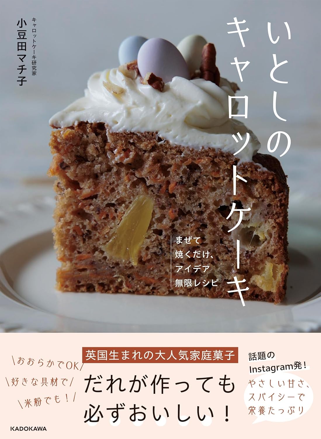 いとしのキャロットケーキ まぜて焼くだけ、アイデア無限レシピ 小豆田 マチ子  KADOKAWA #架空書店 241228 ⑤