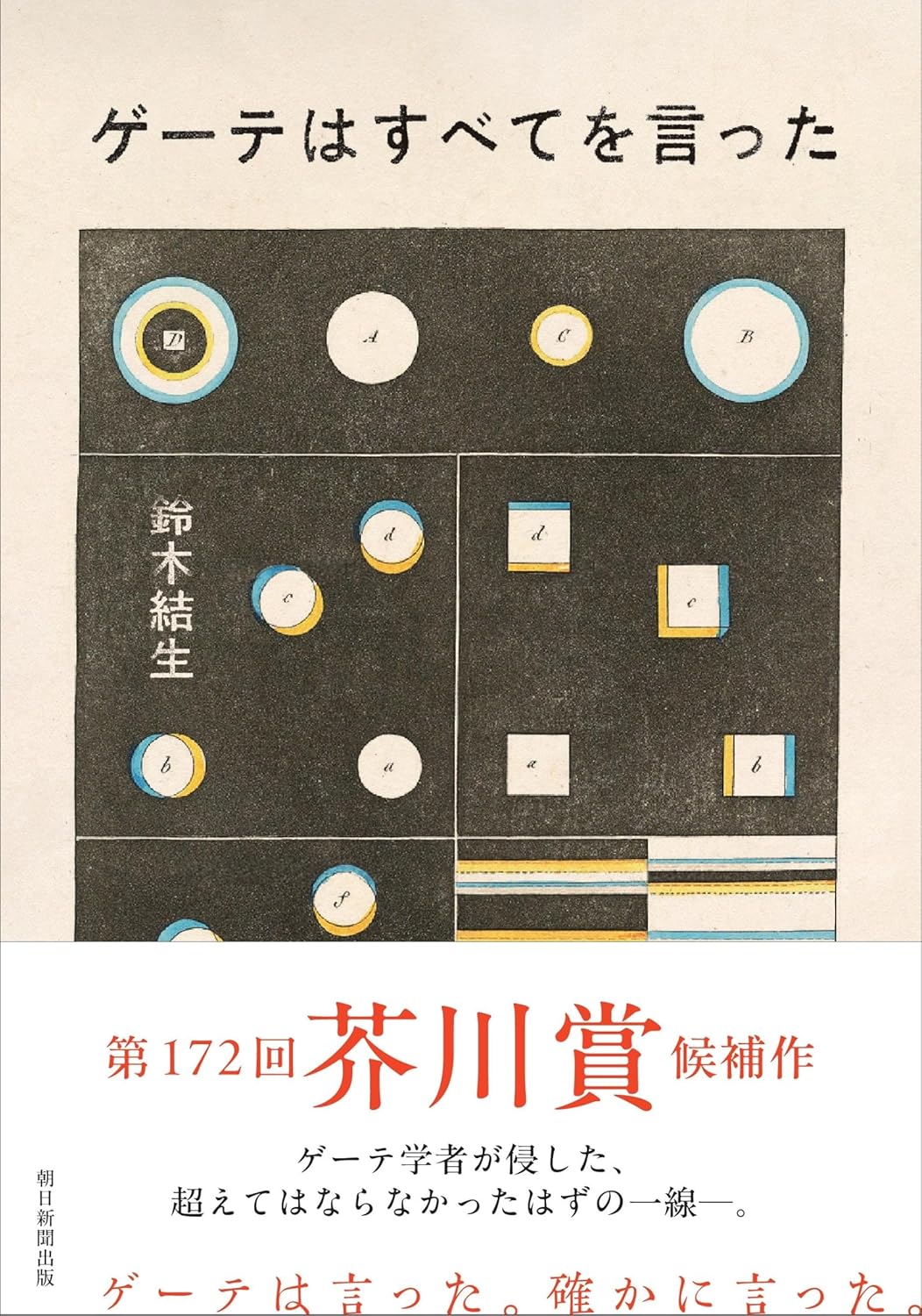 ゲーテはすべてを言った 鈴木結生  朝日新聞出版 #架空書店 241229 ②