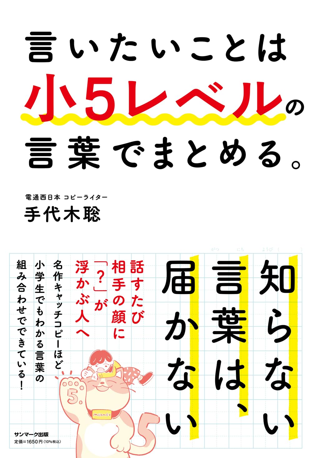 言いたいことは小5レベルの言葉でまとめる。手代木 聡 サンマーク出版 #架空書店 241229 ③