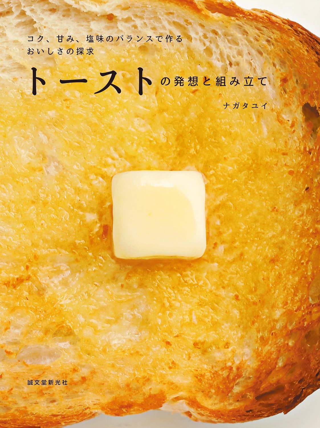 トーストの発想と組み立て コク、甘み、塩味のバランスで作る おいしさの探求 ナガタ ユイ  誠文堂新光社 #架空書店 241229 ①