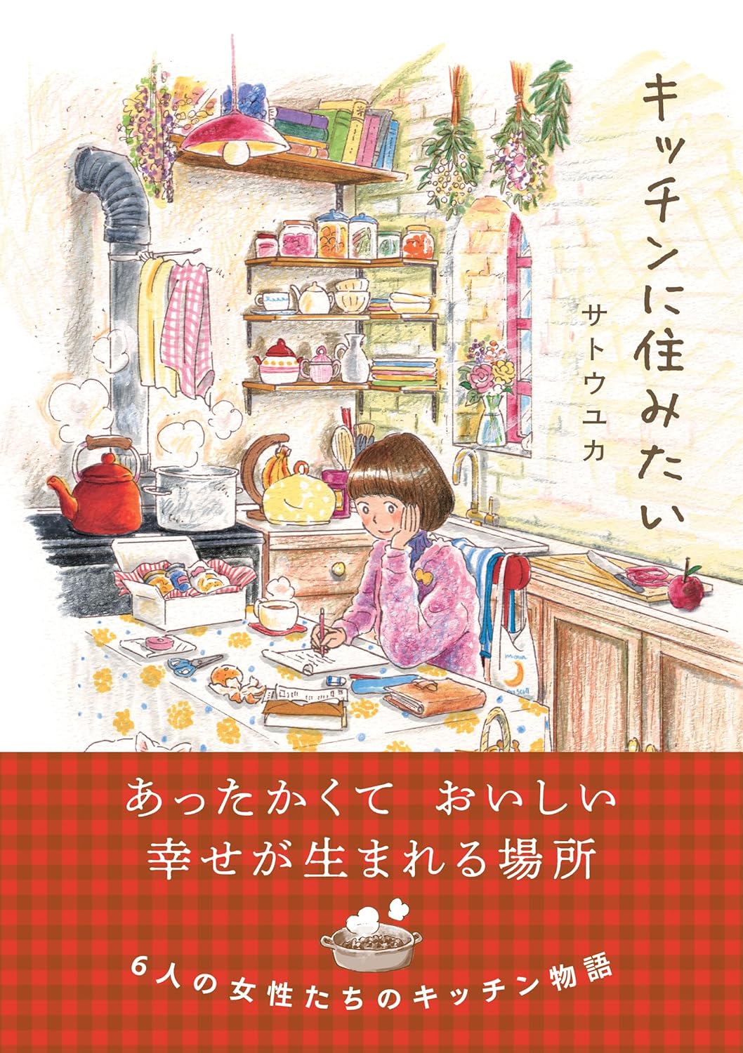 キッチンに住みたい (はちみつコミックエッセイ) サトウユカ オーバーラップ #架空書店 241230 ⑤