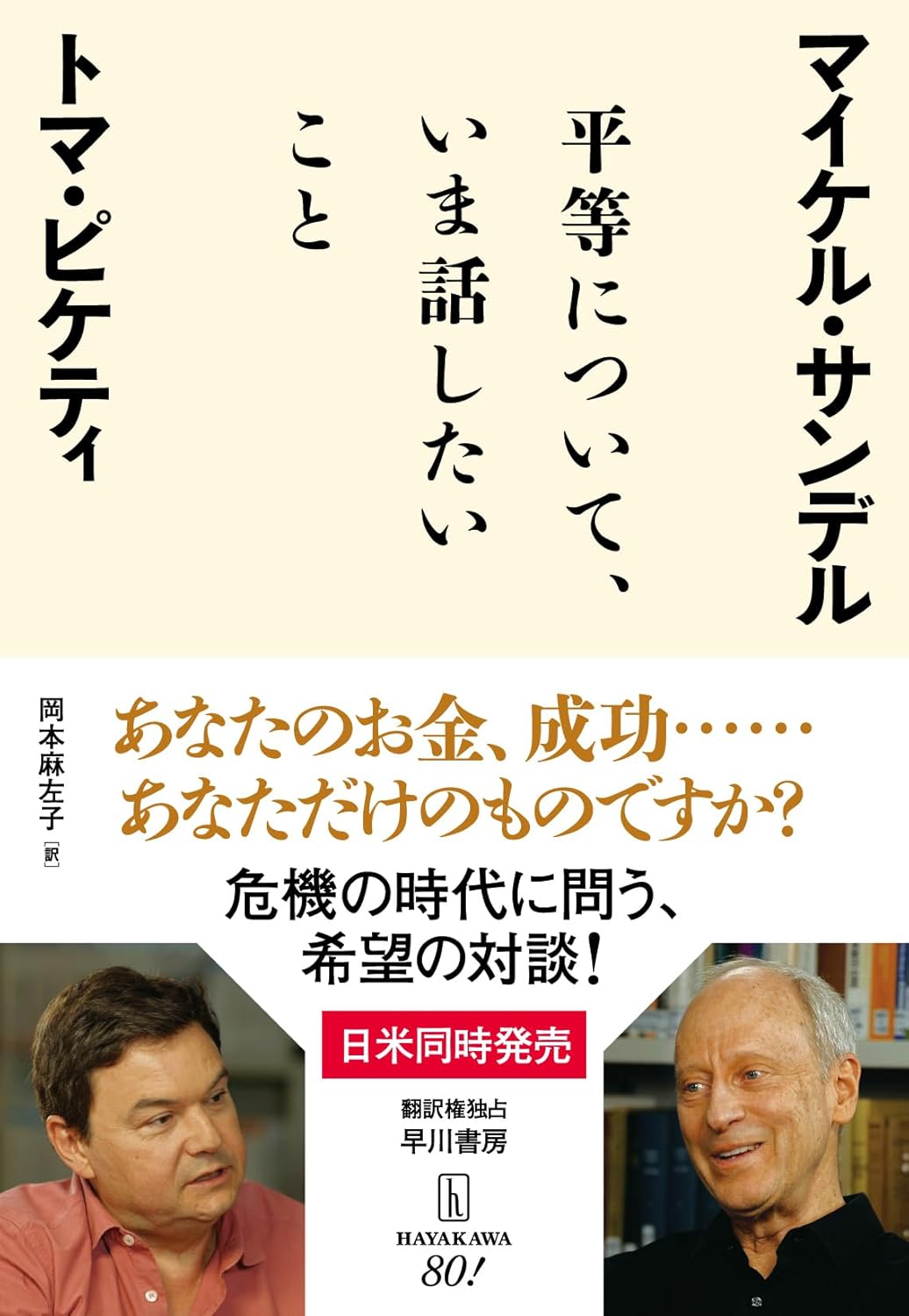平等について、いま話したいこと トマ・ピケティ マイケル・サンデル 早川書房 #架空書店 241230 ⑥