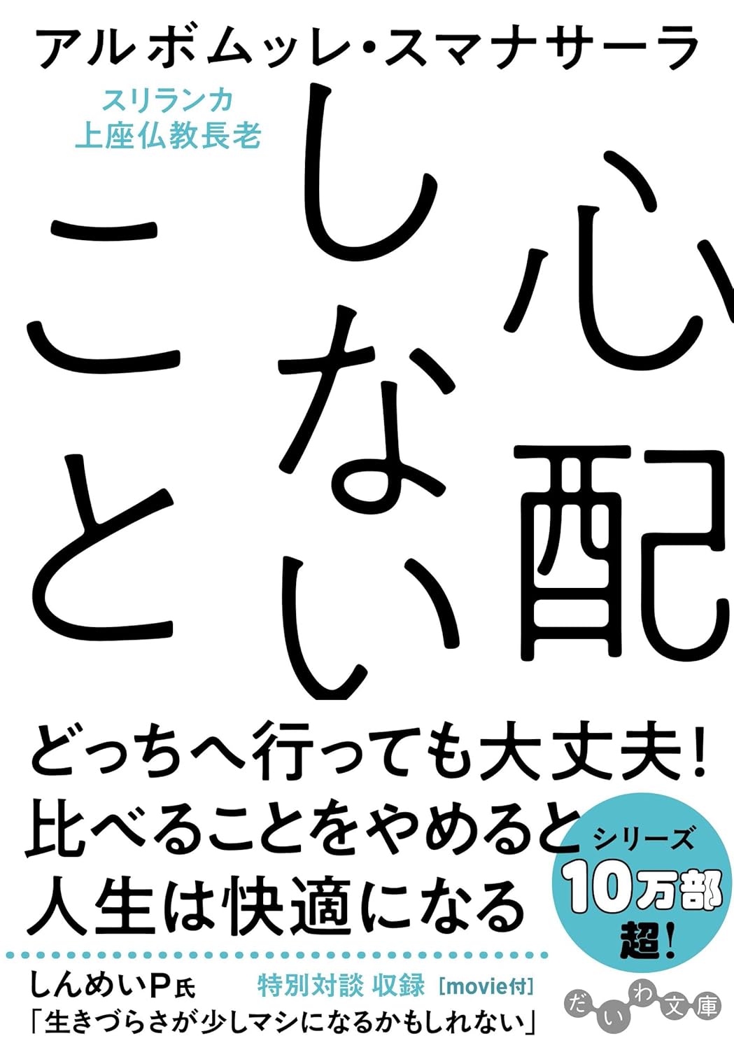 心配しないこと (だいわ文庫) アルボムッレ・スマナサーラ 大和書房 #架空書店 241230 ④
