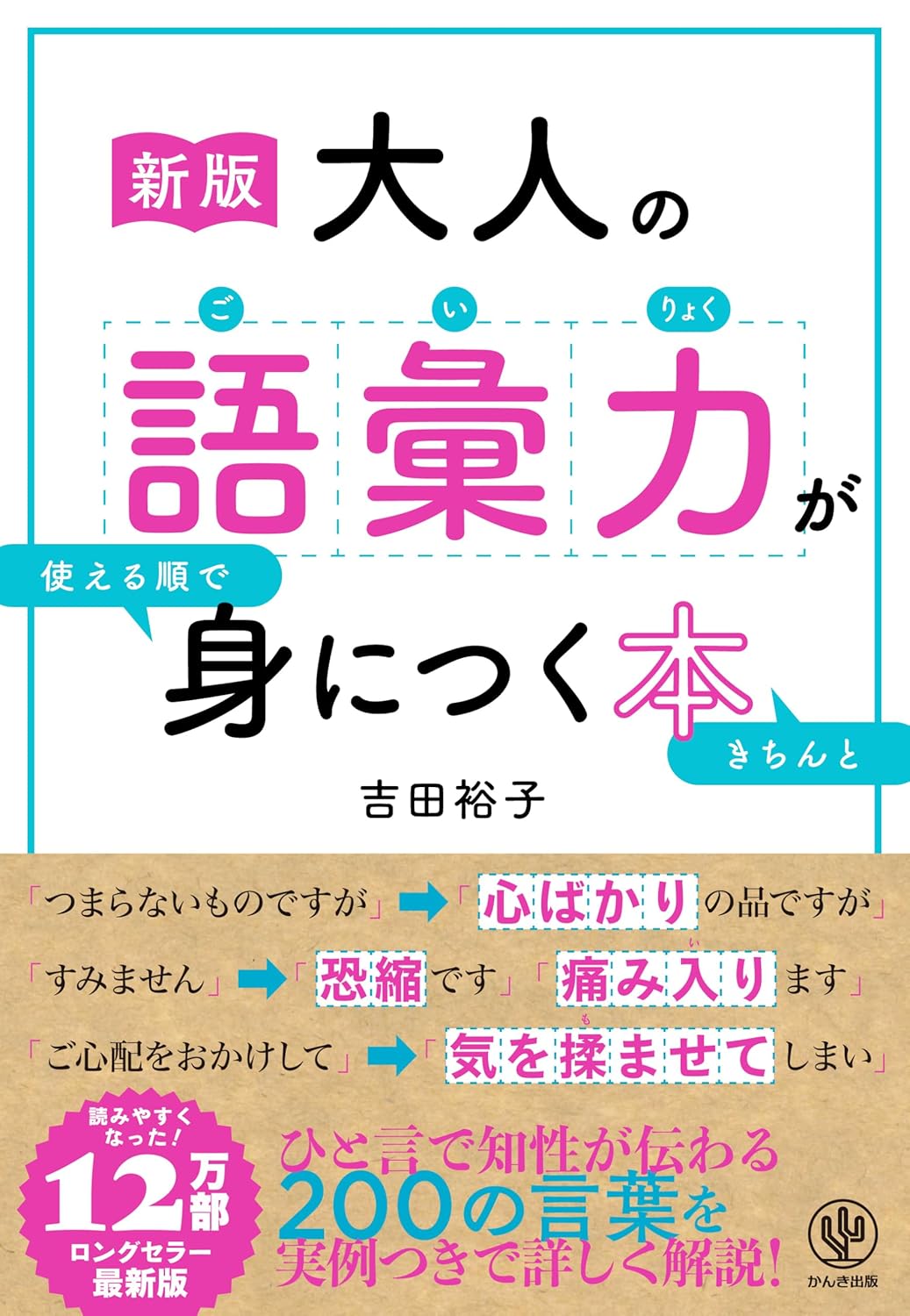 ［新版］大人の語彙力が使える順できちんと身につく本 吉田裕子 かんき出版 #架空書店 241230 ①
