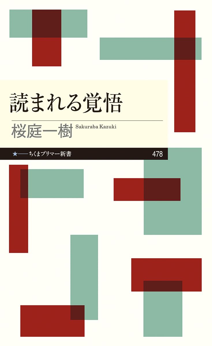読まれる覚悟 (ちくまプリマー新書 ４７８) 桜庭一樹 筑摩書房 #架空書店 241230 ③