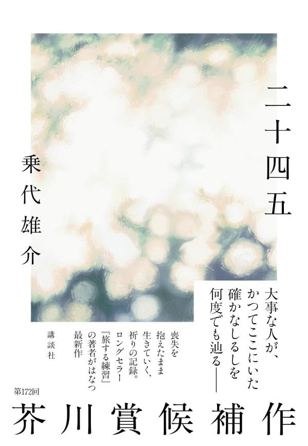 二十四五 乗代 雄介  講談社 #架空書店 241231 ②