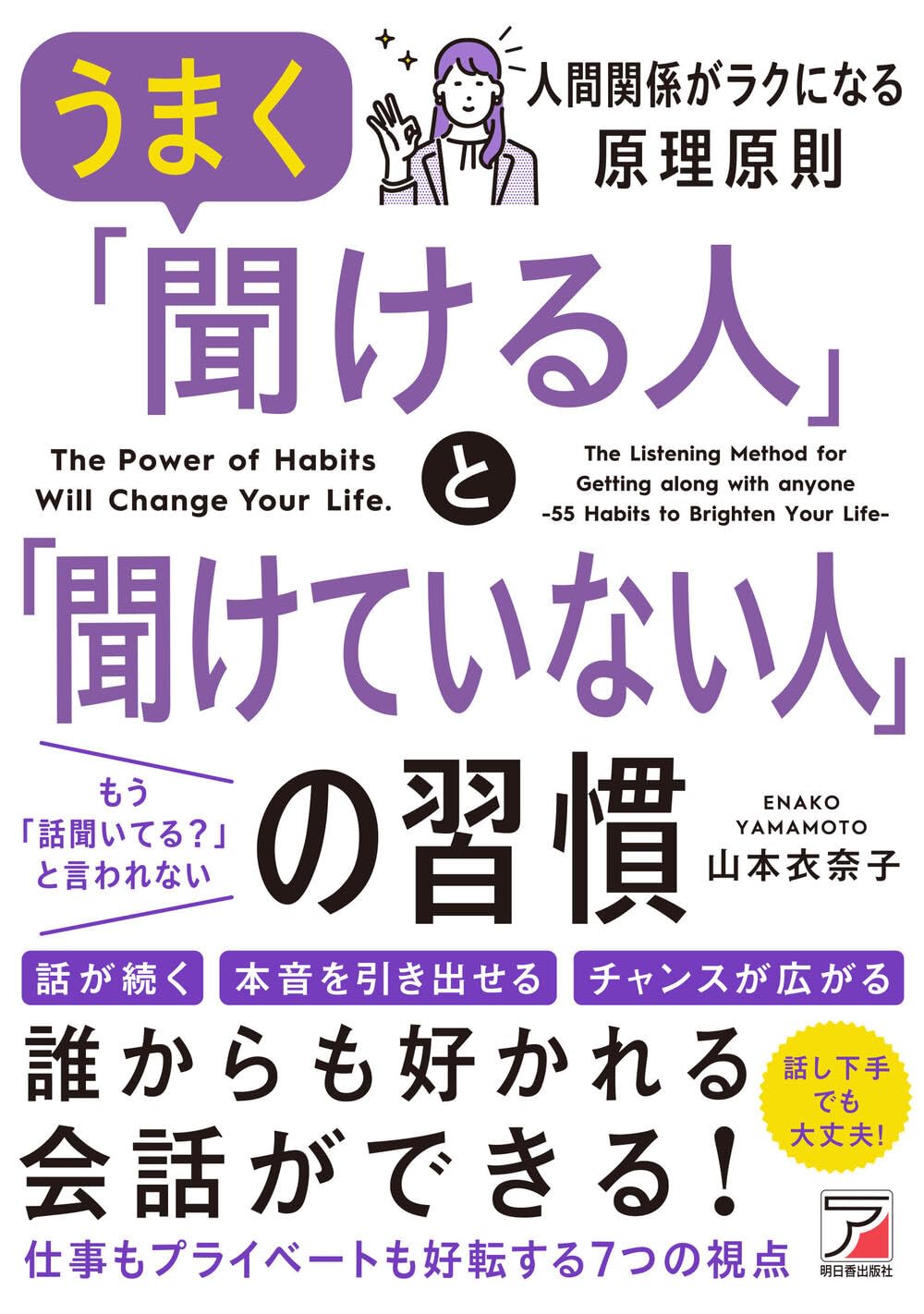 うまく「聞ける人」と「聞けていない人」の習慣 山本 衣奈子 明日香出版社 #架空書店 241231 ④
