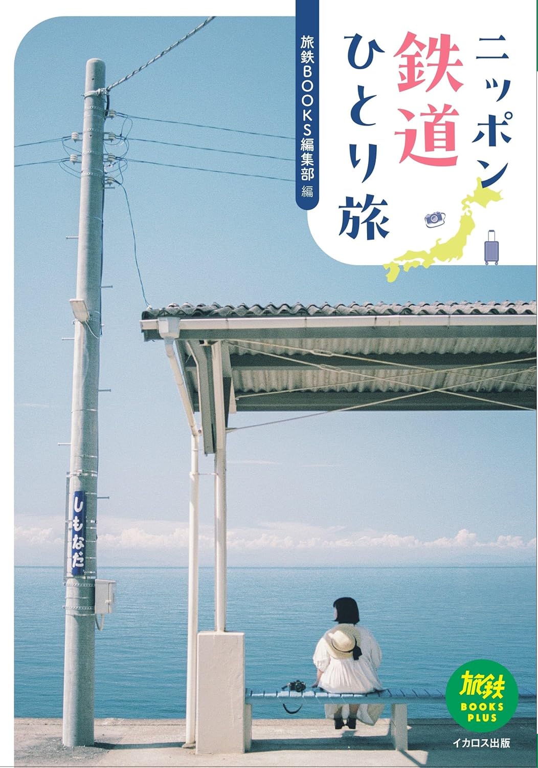 ニッポン鉄道ひとり旅 (旅鉄BOOKS PLUS) 旅鉄BOOKS編集部 イカロス出版 #架空書店 241231 ①