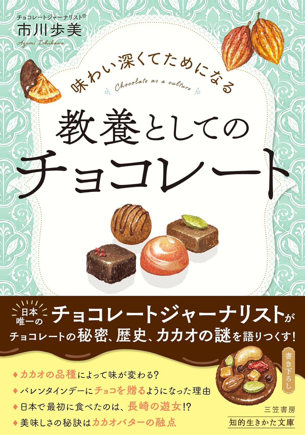 味わい深くてためになる 教養としてのチョコレート 市川歩美  三笠書房 #架空書店 241231 ⑤